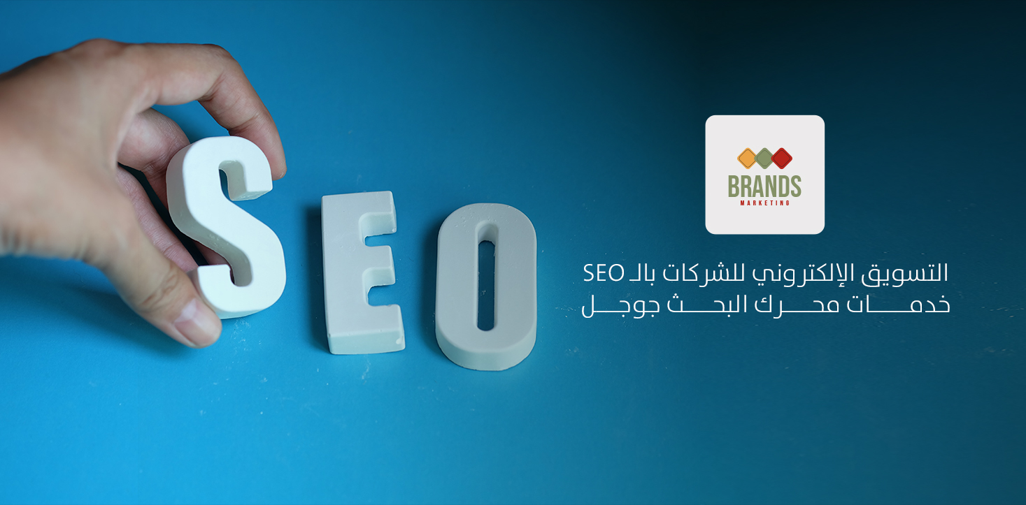 32 التسويق الإلكتروني للشركات بالـ SEO خدمات محرك البحث جوجل