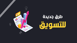 طرق التسويق